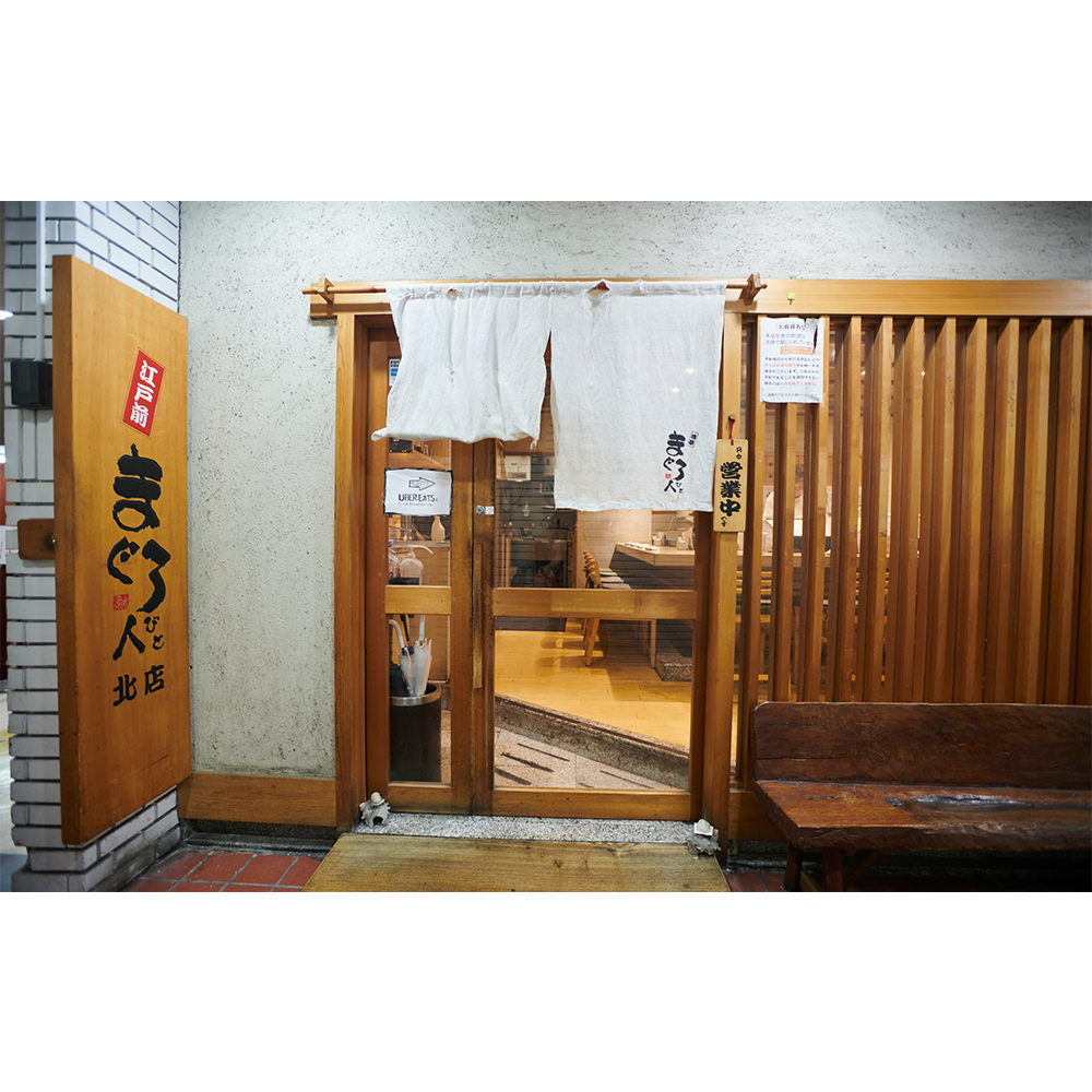 まぐろ人吉祥寺北店