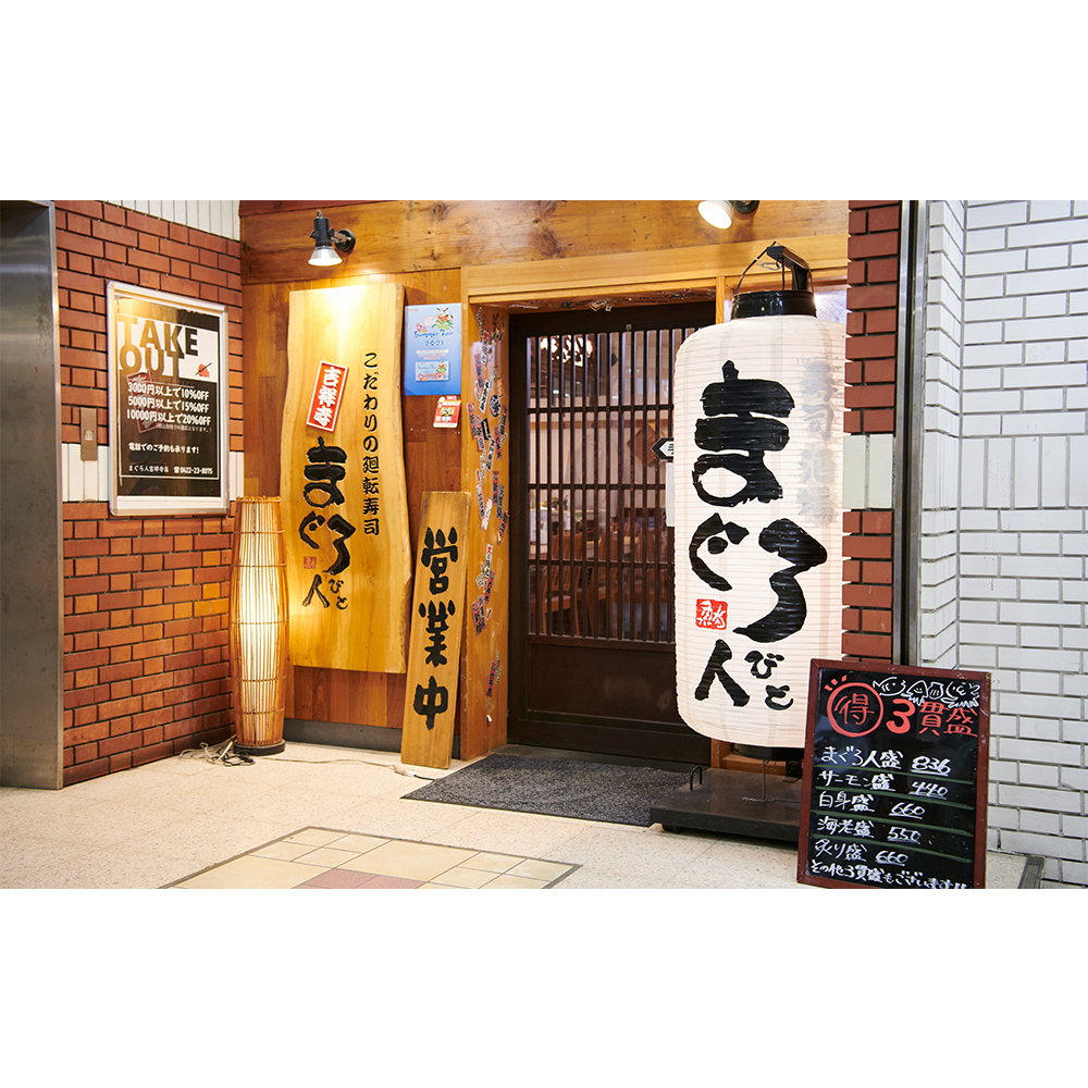 まぐろ人吉祥寺